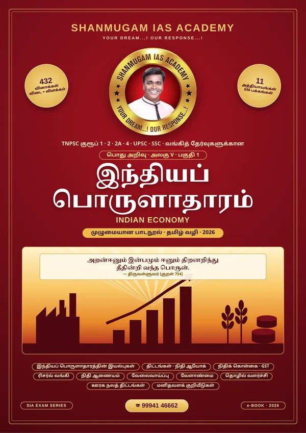 TNPSC பொது அறிவு அலகு V (பகுதி 1) — இந்தியப் பொருளாதாரம் (Indian Economy) – முழுமையான பாடநூல்