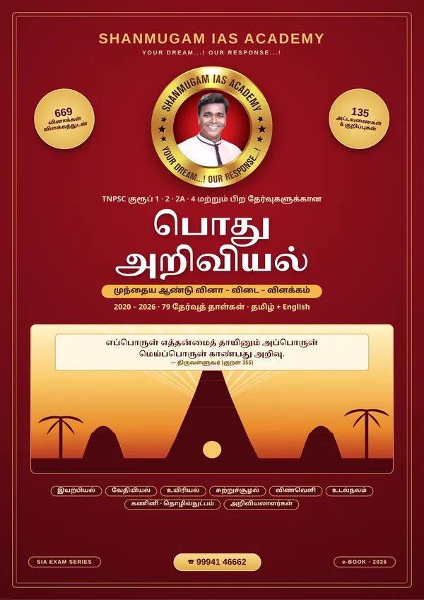 பொது அறிவியல் — முந்தைய ஆண்டு வினா – விடை – விளக்கம் (2020 – 2026)
