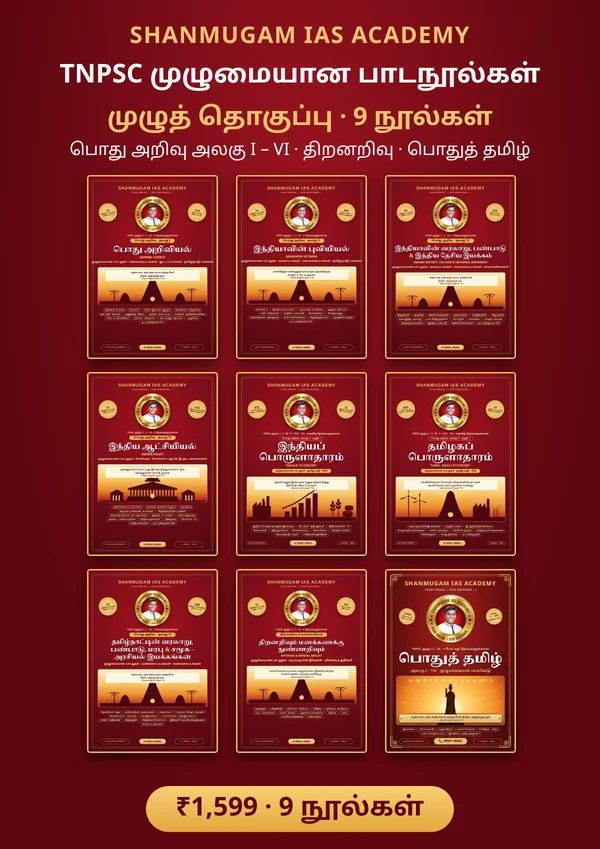 TNPSC முழுமையான பாடநூல்கள் – முழுத் தொகுப்பு (9 நூல்கள்)