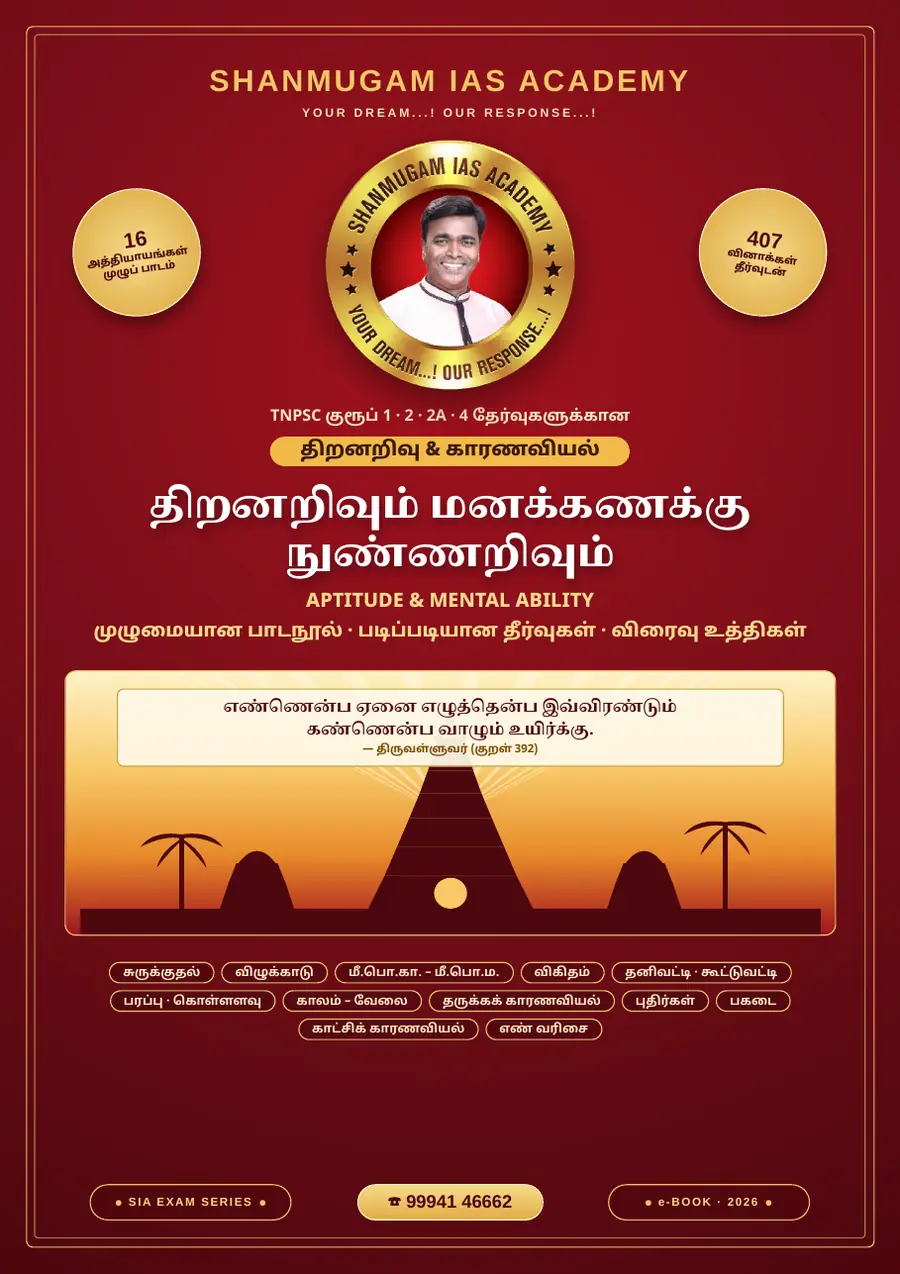 TNPSC திறனறிவும் மனக்கணக்கு நுண்ணறிவும் (Aptitude & Mental Ability) – முழுமையான பாடநூல் – sample page 1