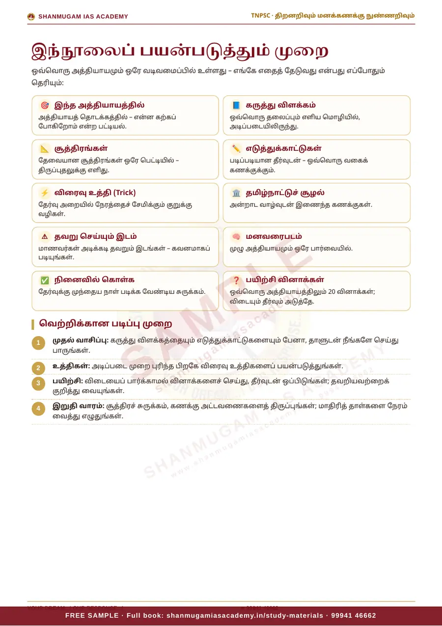 TNPSC திறனறிவும் மனக்கணக்கு நுண்ணறிவும் (Aptitude & Mental Ability) – முழுமையான பாடநூல் – sample page 3