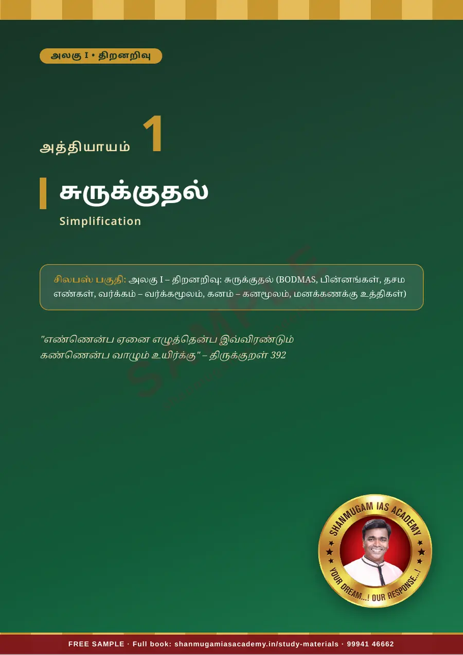 TNPSC திறனறிவும் மனக்கணக்கு நுண்ணறிவும் (Aptitude & Mental Ability) – முழுமையான பாடநூல் – sample page 5