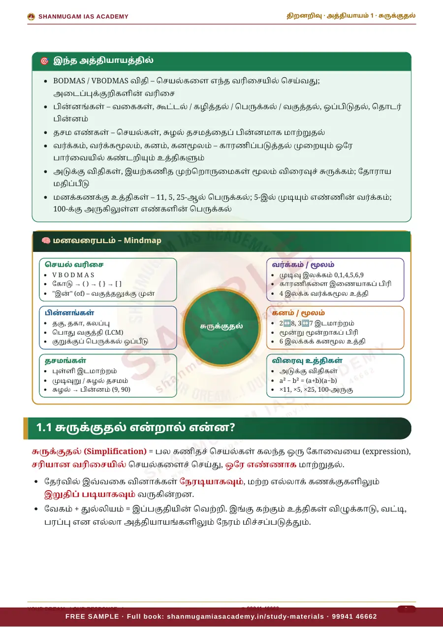 TNPSC திறனறிவும் மனக்கணக்கு நுண்ணறிவும் (Aptitude & Mental Ability) – முழுமையான பாடநூல் – sample page 6