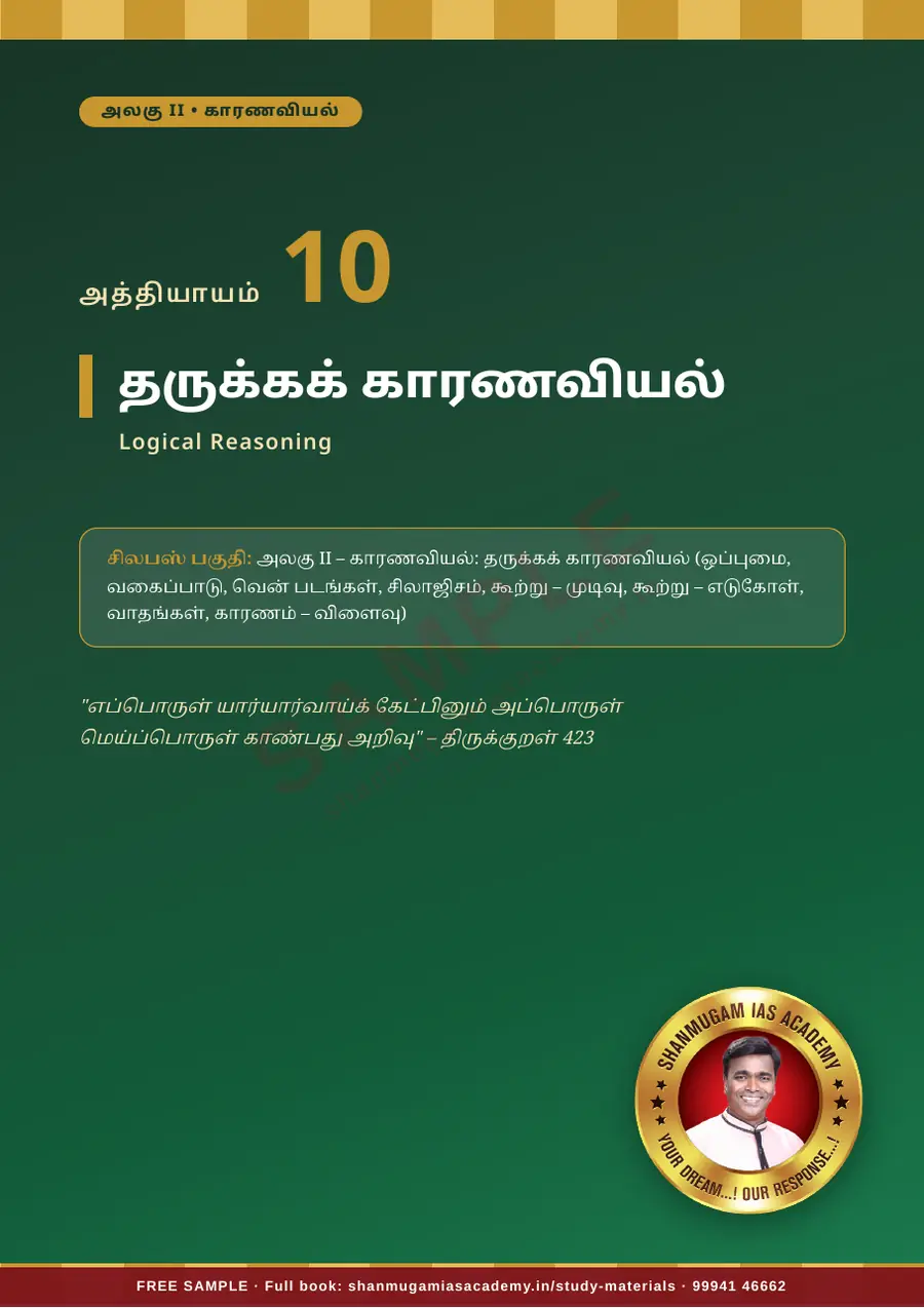 TNPSC திறனறிவும் மனக்கணக்கு நுண்ணறிவும் (Aptitude & Mental Ability) – முழுமையான பாடநூல் – sample page 12