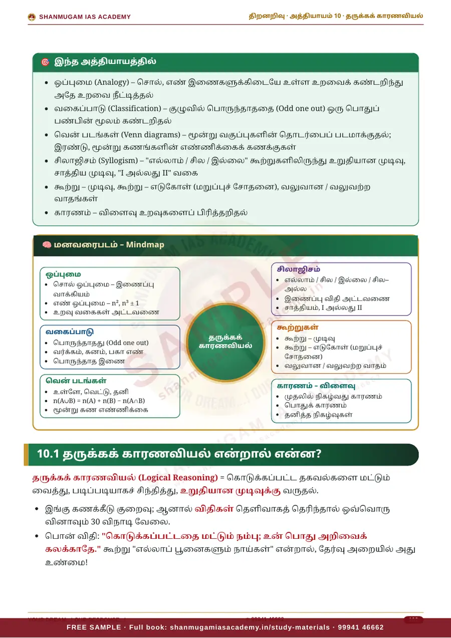 TNPSC திறனறிவும் மனக்கணக்கு நுண்ணறிவும் (Aptitude & Mental Ability) – முழுமையான பாடநூல் – sample page 13