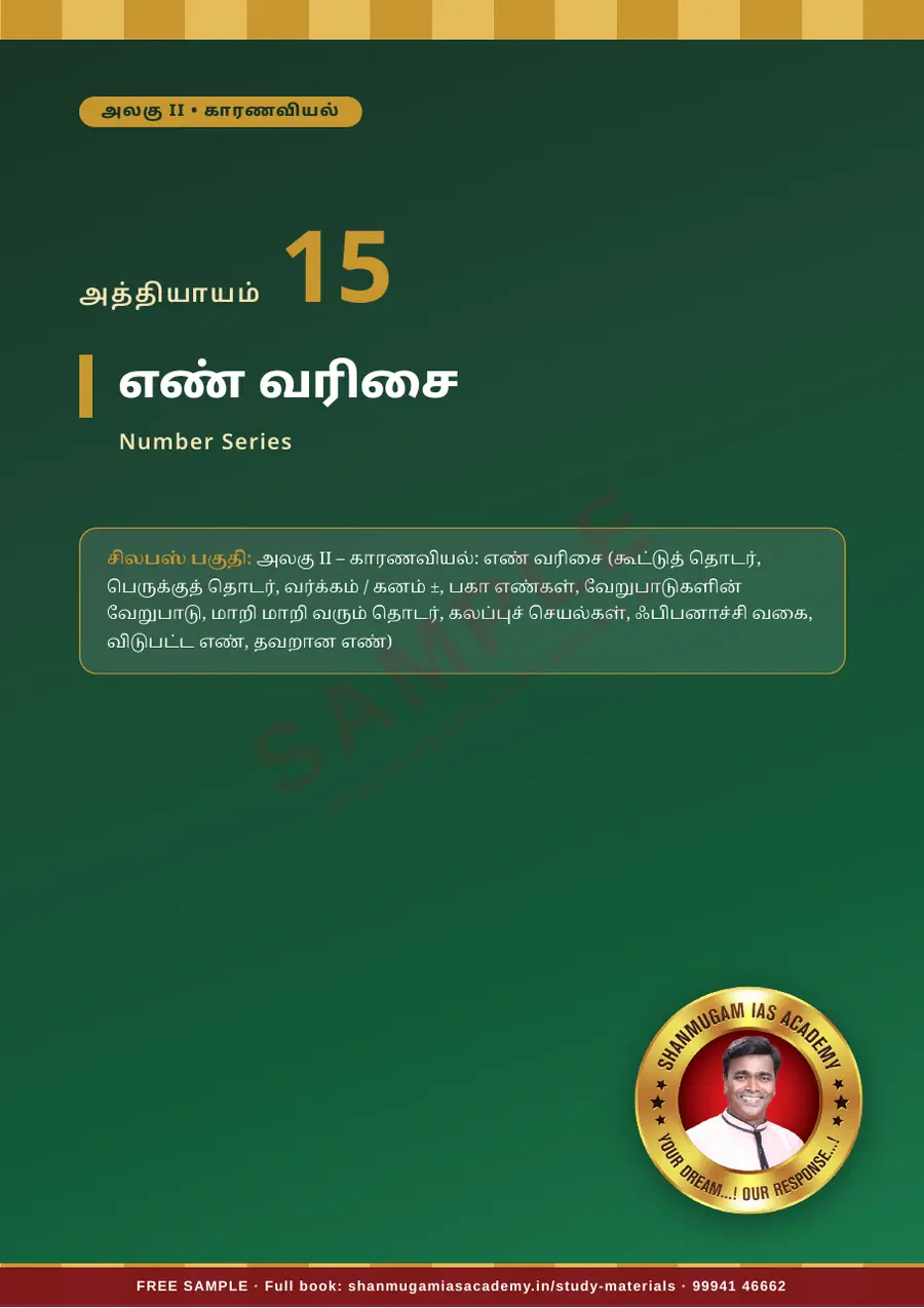 TNPSC திறனறிவும் மனக்கணக்கு நுண்ணறிவும் (Aptitude & Mental Ability) – முழுமையான பாடநூல் – sample page 15