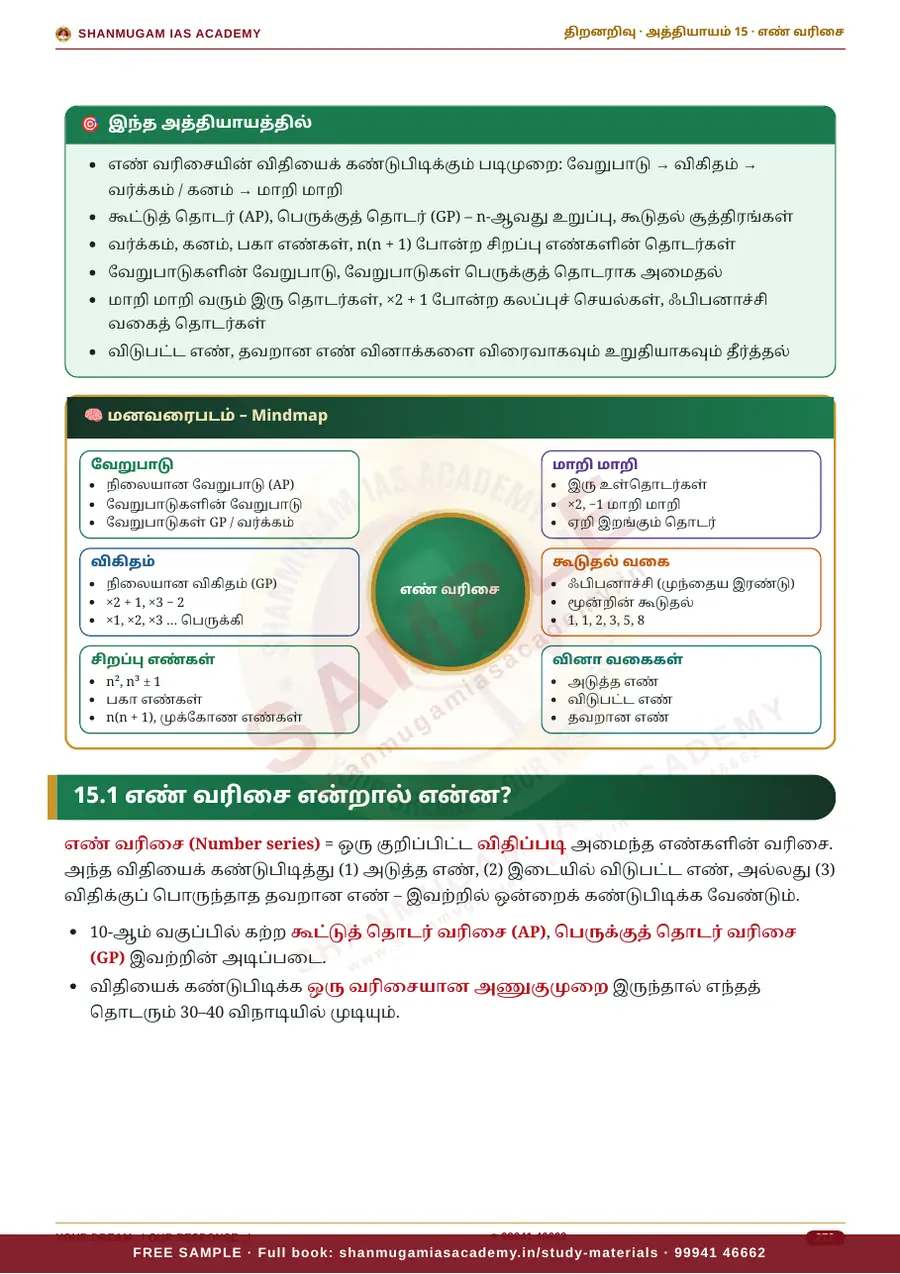TNPSC திறனறிவும் மனக்கணக்கு நுண்ணறிவும் (Aptitude & Mental Ability) – முழுமையான பாடநூல் – sample page 16