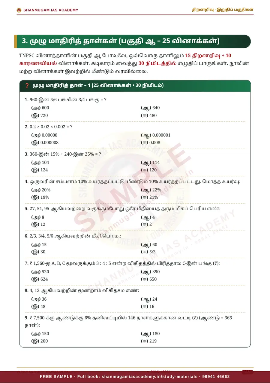 TNPSC திறனறிவும் மனக்கணக்கு நுண்ணறிவும் (Aptitude & Mental Ability) – முழுமையான பாடநூல் – sample page 17