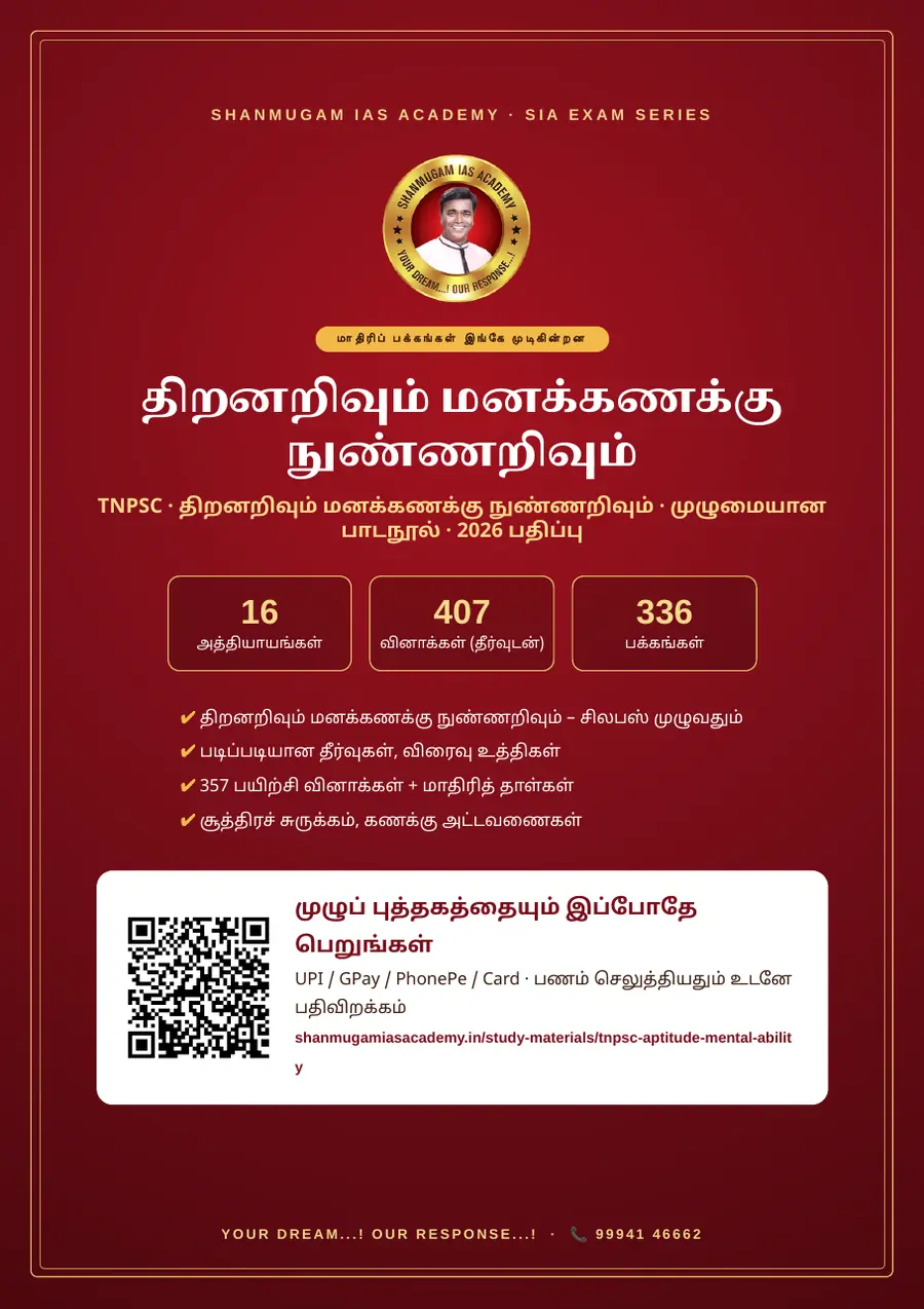 TNPSC திறனறிவும் மனக்கணக்கு நுண்ணறிவும் (Aptitude & Mental Ability) – முழுமையான பாடநூல் – sample page 20