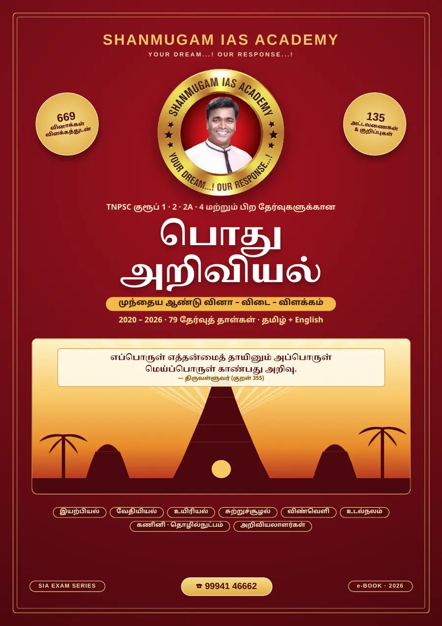 பொது அறிவியல் — முந்தைய ஆண்டு வினா – விடை – விளக்கம் (2020 – 2026) – sample page 1