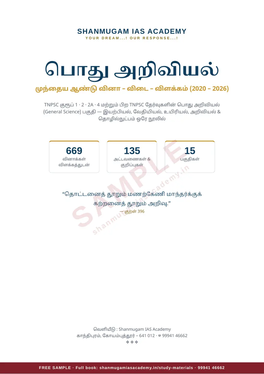பொது அறிவியல் — முந்தைய ஆண்டு வினா – விடை – விளக்கம் (2020 – 2026) – sample page 2