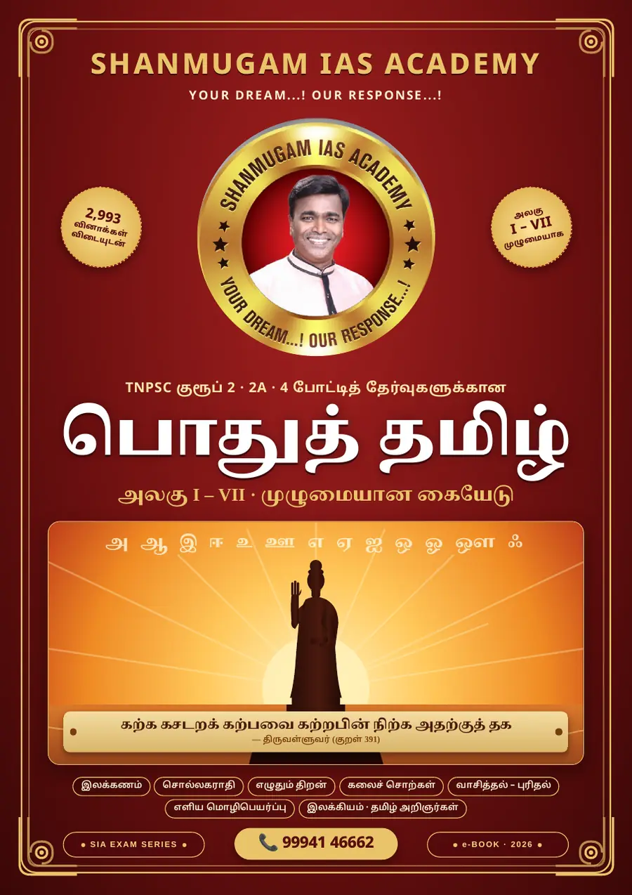 பொதுத் தமிழ் — முழுமையான கையேடு (TNPSC குரூப் 2 · 2A · 4) – sample page 1