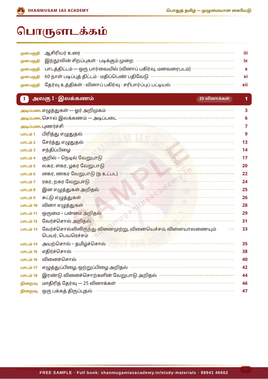 பொதுத் தமிழ் — முழுமையான கையேடு (TNPSC குரூப் 2 · 2A · 4) – sample page 2