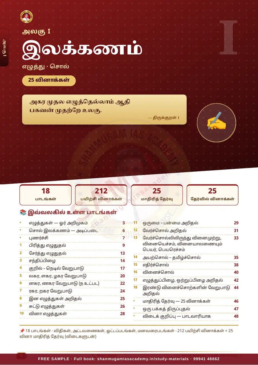 பொதுத் தமிழ் — முழுமையான கையேடு (TNPSC குரூப் 2 · 2A · 4) – sample page 4
