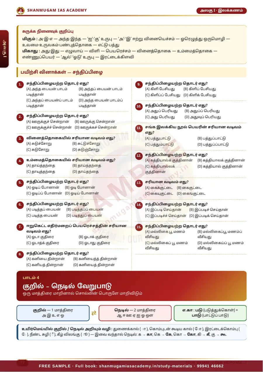 பொதுத் தமிழ் — முழுமையான கையேடு (TNPSC குரூப் 2 · 2A · 4) – sample page 7