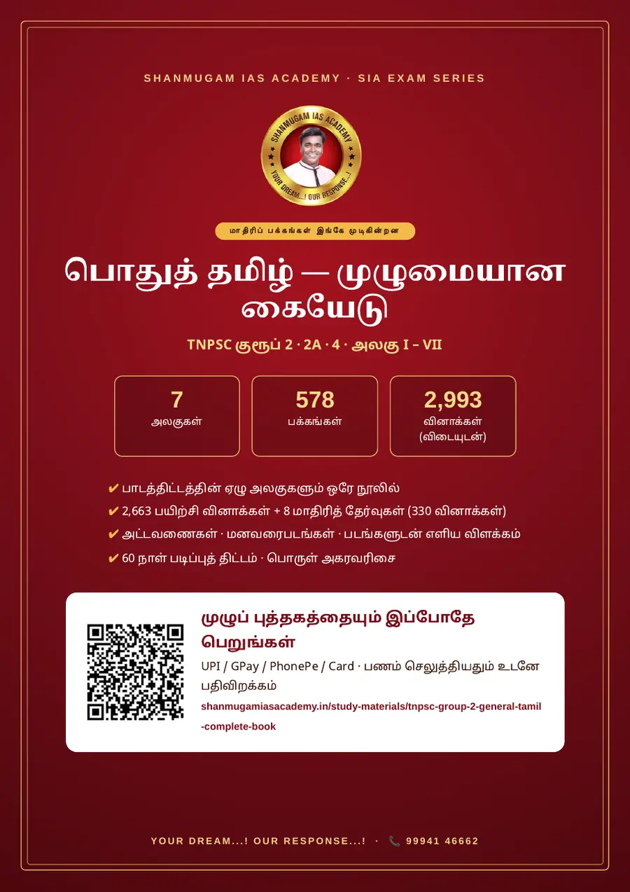 பொதுத் தமிழ் — முழுமையான கையேடு (TNPSC குரூப் 2 · 2A · 4) – sample page 10