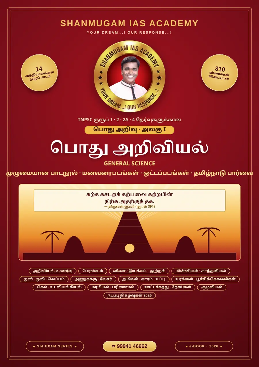 TNPSC பொது அறிவு அலகு I — பொது அறிவியல் (General Science) – முழுமையான பாடநூல் – sample page 1