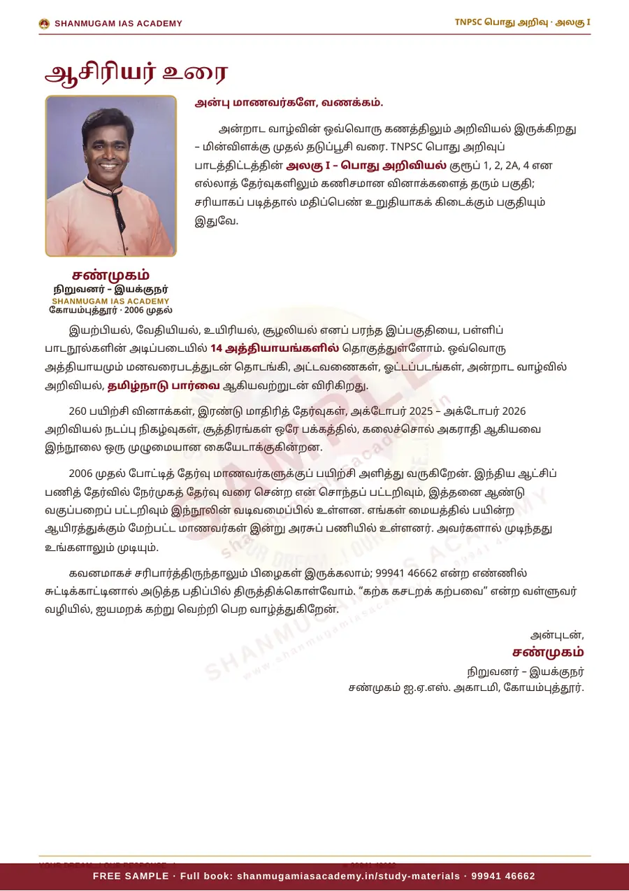 TNPSC பொது அறிவு அலகு I — பொது அறிவியல் (General Science) – முழுமையான பாடநூல் – sample page 2