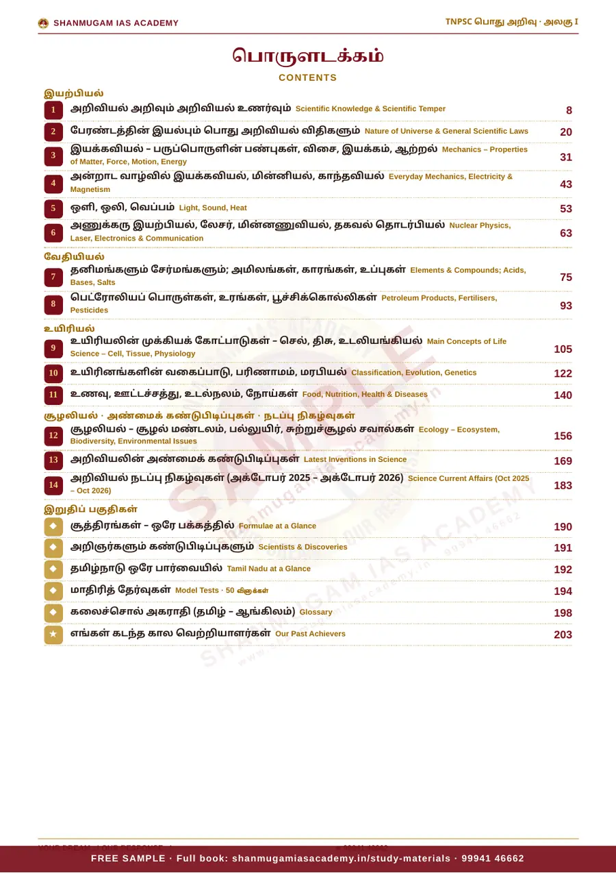 TNPSC பொது அறிவு அலகு I — பொது அறிவியல் (General Science) – முழுமையான பாடநூல் – sample page 4