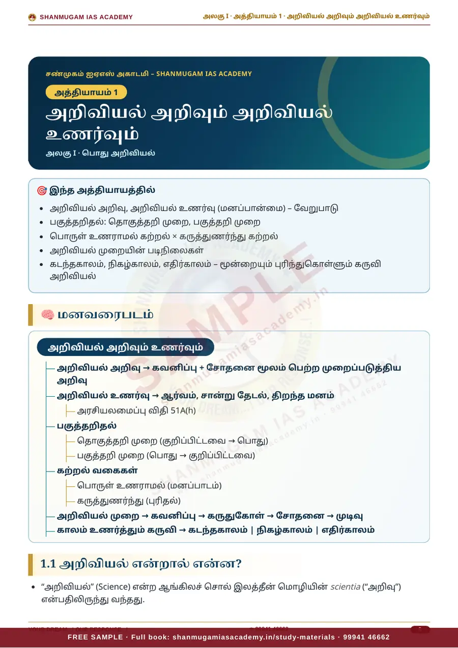 TNPSC பொது அறிவு அலகு I — பொது அறிவியல் (General Science) – முழுமையான பாடநூல் – sample page 5