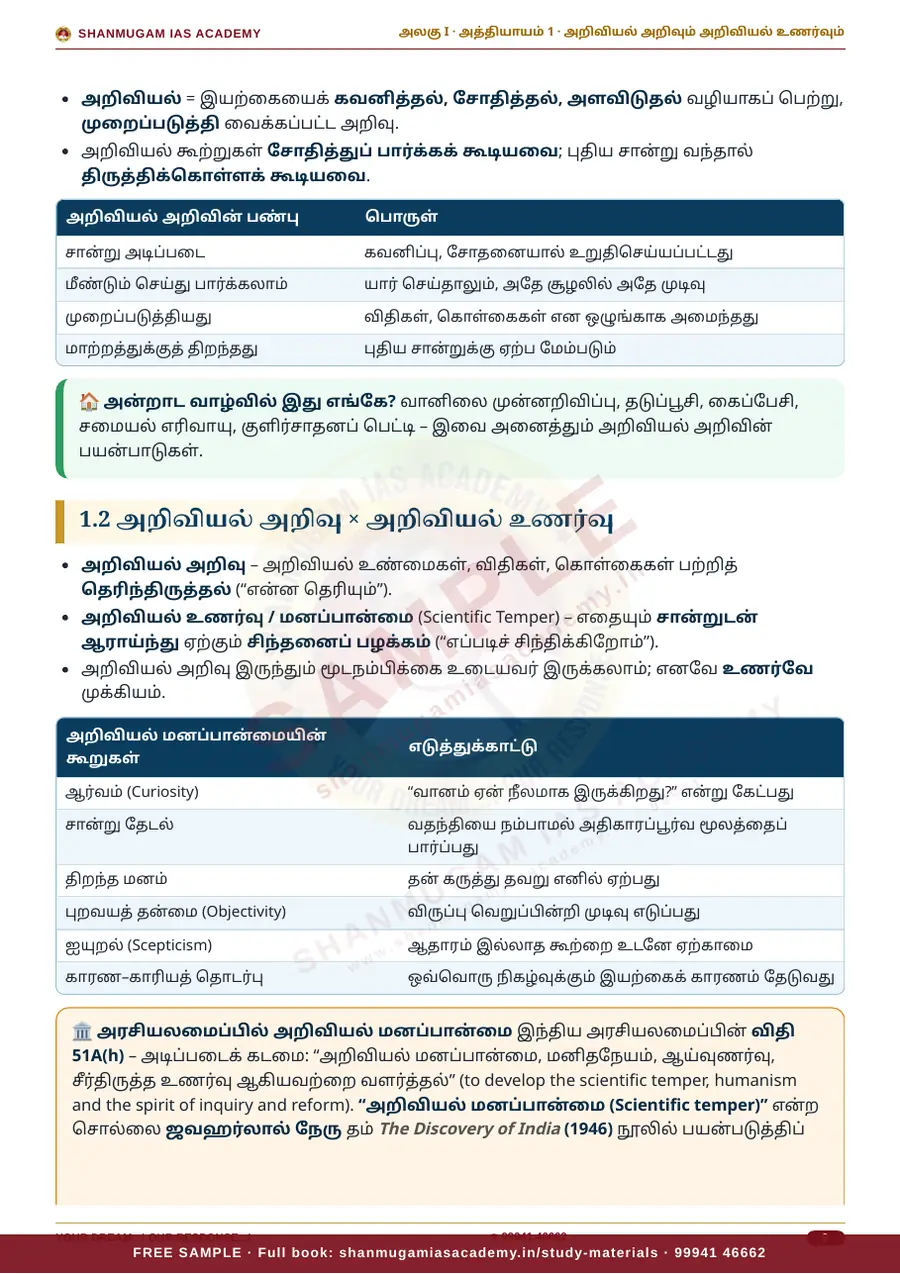 TNPSC பொது அறிவு அலகு I — பொது அறிவியல் (General Science) – முழுமையான பாடநூல் – sample page 6