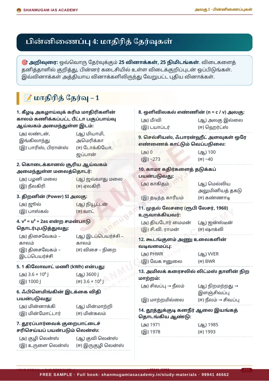 TNPSC பொது அறிவு அலகு I — பொது அறிவியல் (General Science) – முழுமையான பாடநூல் – sample page 17