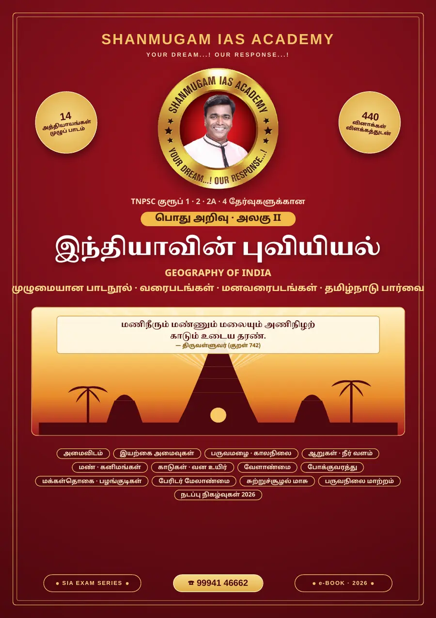 TNPSC பொது அறிவு அலகு II — இந்தியாவின் புவியியல் (Geography of India) – முழுமையான பாடநூல் – sample page 1