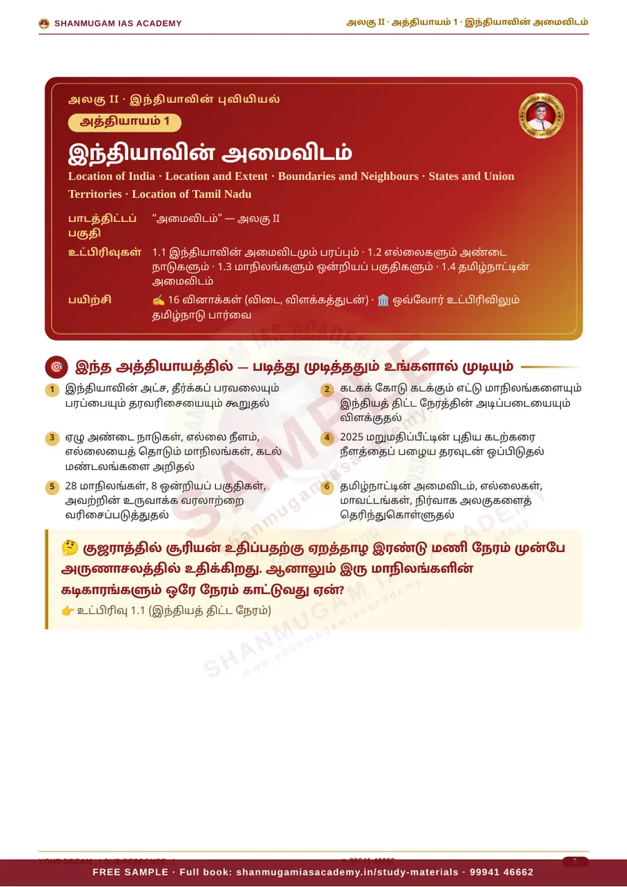 TNPSC பொது அறிவு அலகு II — இந்தியாவின் புவியியல் (Geography of India) – முழுமையான பாடநூல் – sample page 5