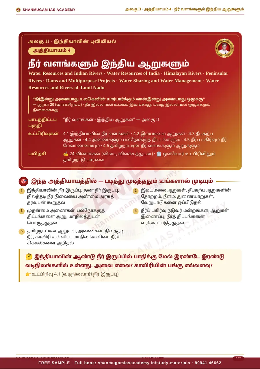 TNPSC பொது அறிவு அலகு II — இந்தியாவின் புவியியல் (Geography of India) – முழுமையான பாடநூல் – sample page 9