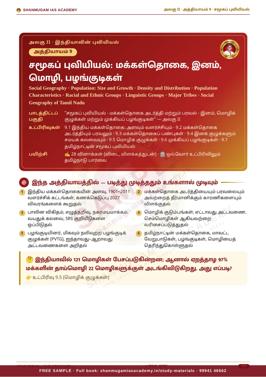 TNPSC பொது அறிவு அலகு II — இந்தியாவின் புவியியல் (Geography of India) – முழுமையான பாடநூல் – sample page 12