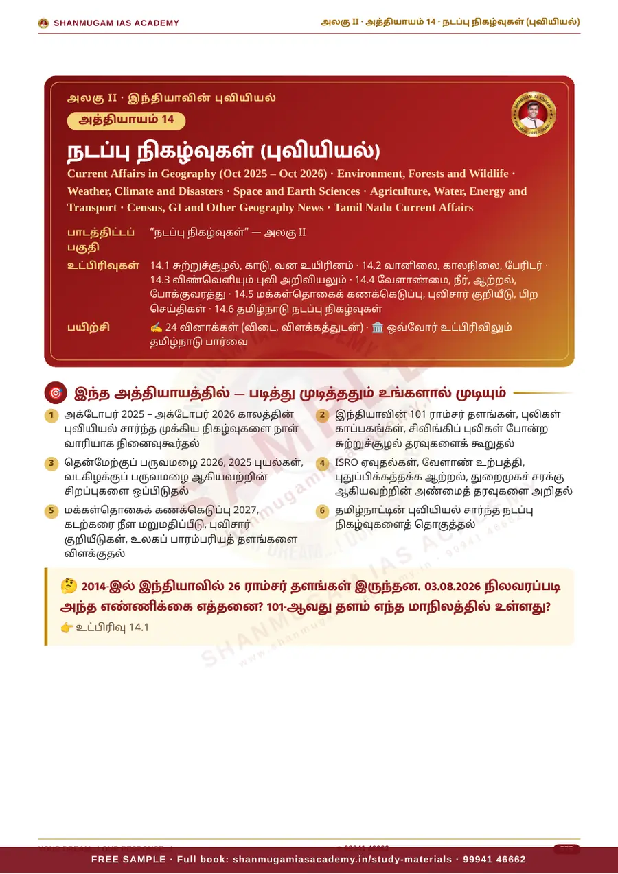 TNPSC பொது அறிவு அலகு II — இந்தியாவின் புவியியல் (Geography of India) – முழுமையான பாடநூல் – sample page 15