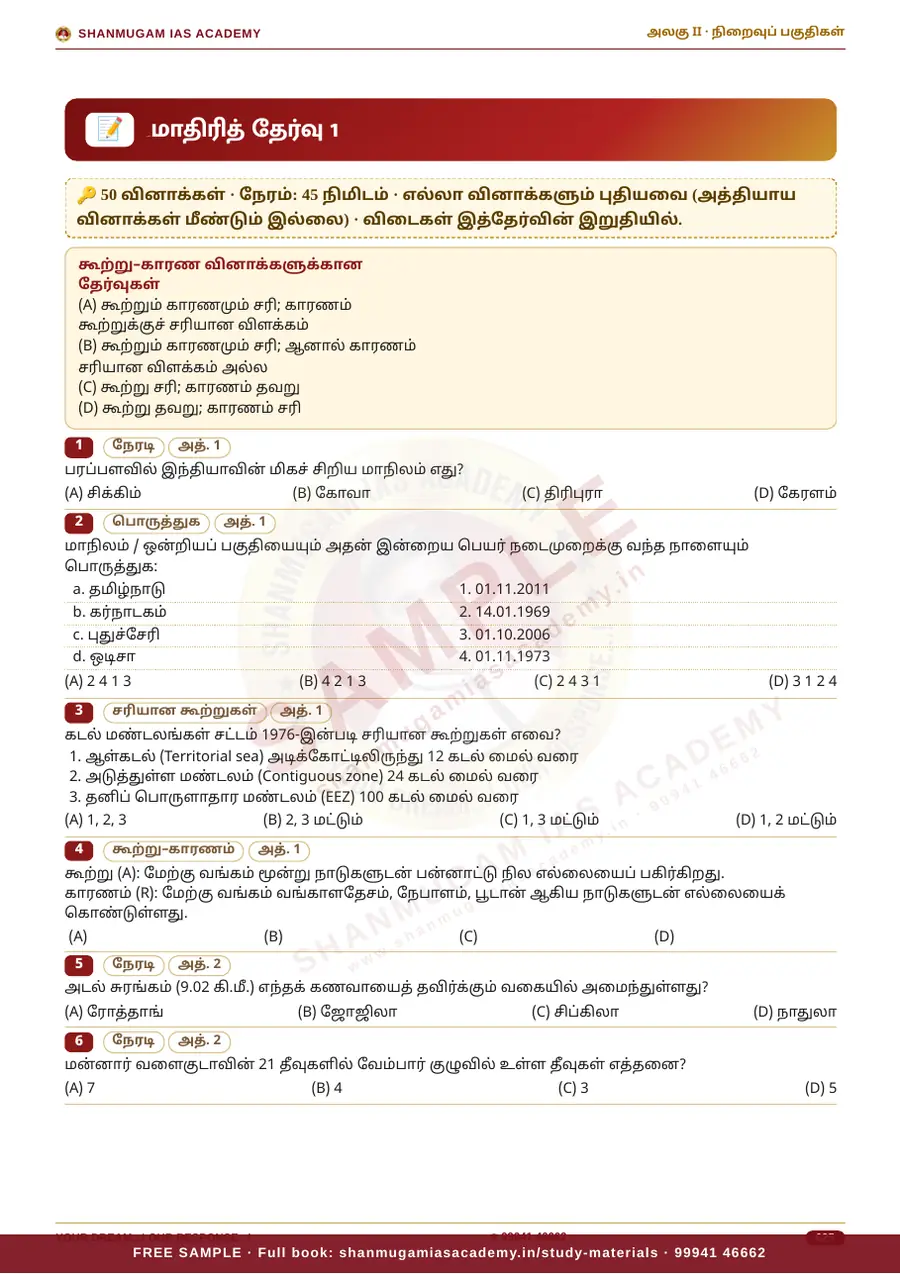TNPSC பொது அறிவு அலகு II — இந்தியாவின் புவியியல் (Geography of India) – முழுமையான பாடநூல் – sample page 17