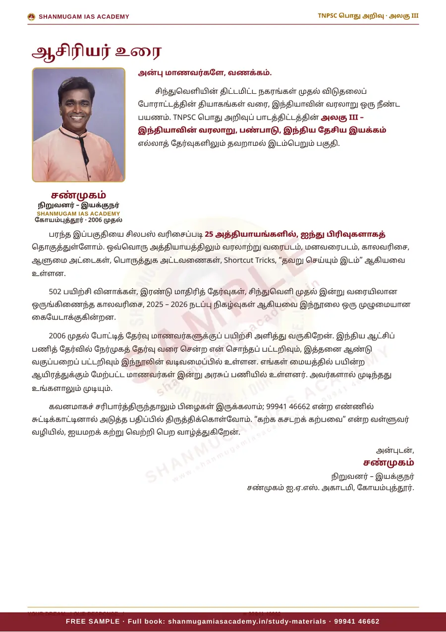 TNPSC பொது அறிவு அலகு III — இந்தியாவின் வரலாறு, பண்பாடு & இந்திய தேசிய இயக்கம் – முழுமையான பாடநூல் – sample page 2