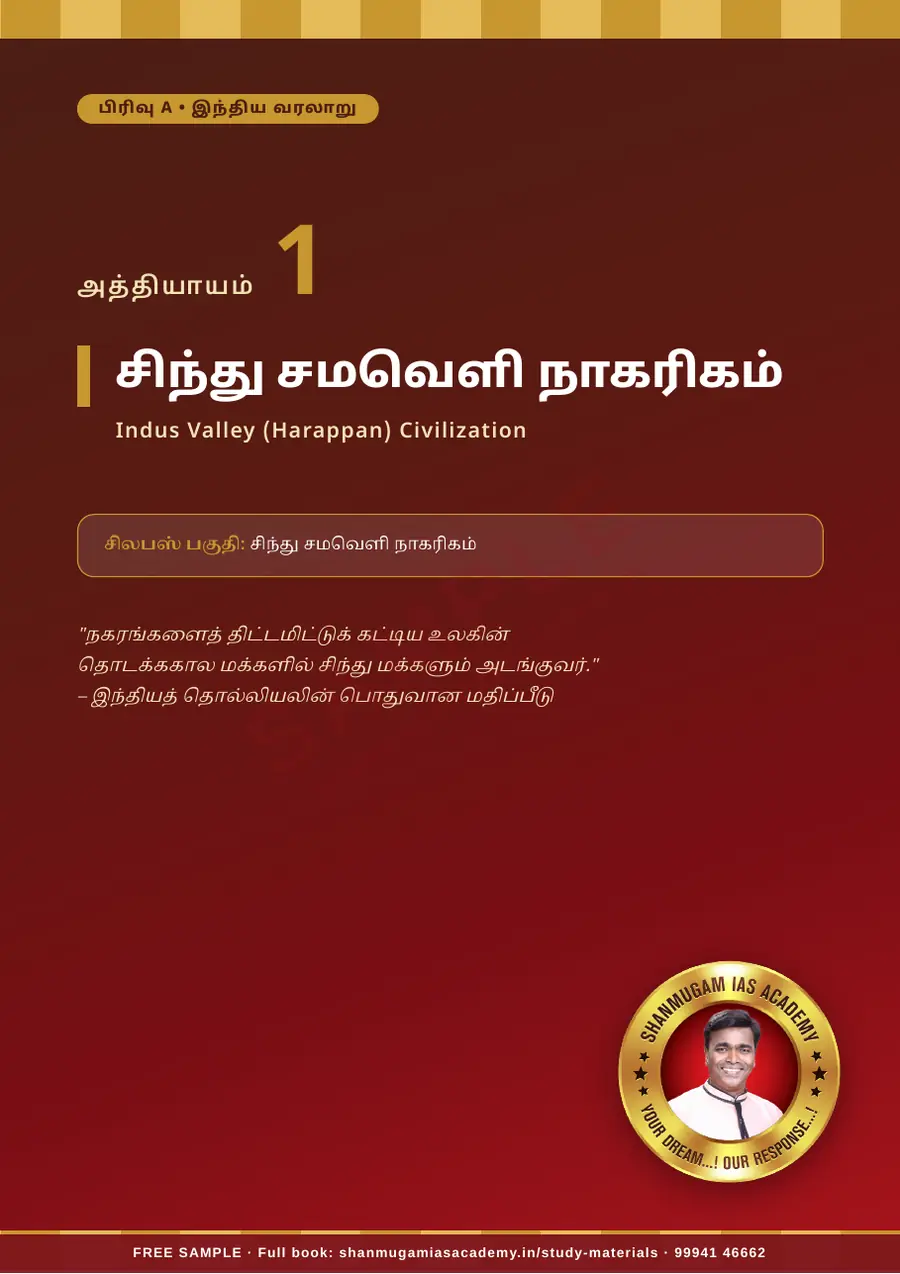 TNPSC பொது அறிவு அலகு III — இந்தியாவின் வரலாறு, பண்பாடு & இந்திய தேசிய இயக்கம் – முழுமையான பாடநூல் – sample page 5