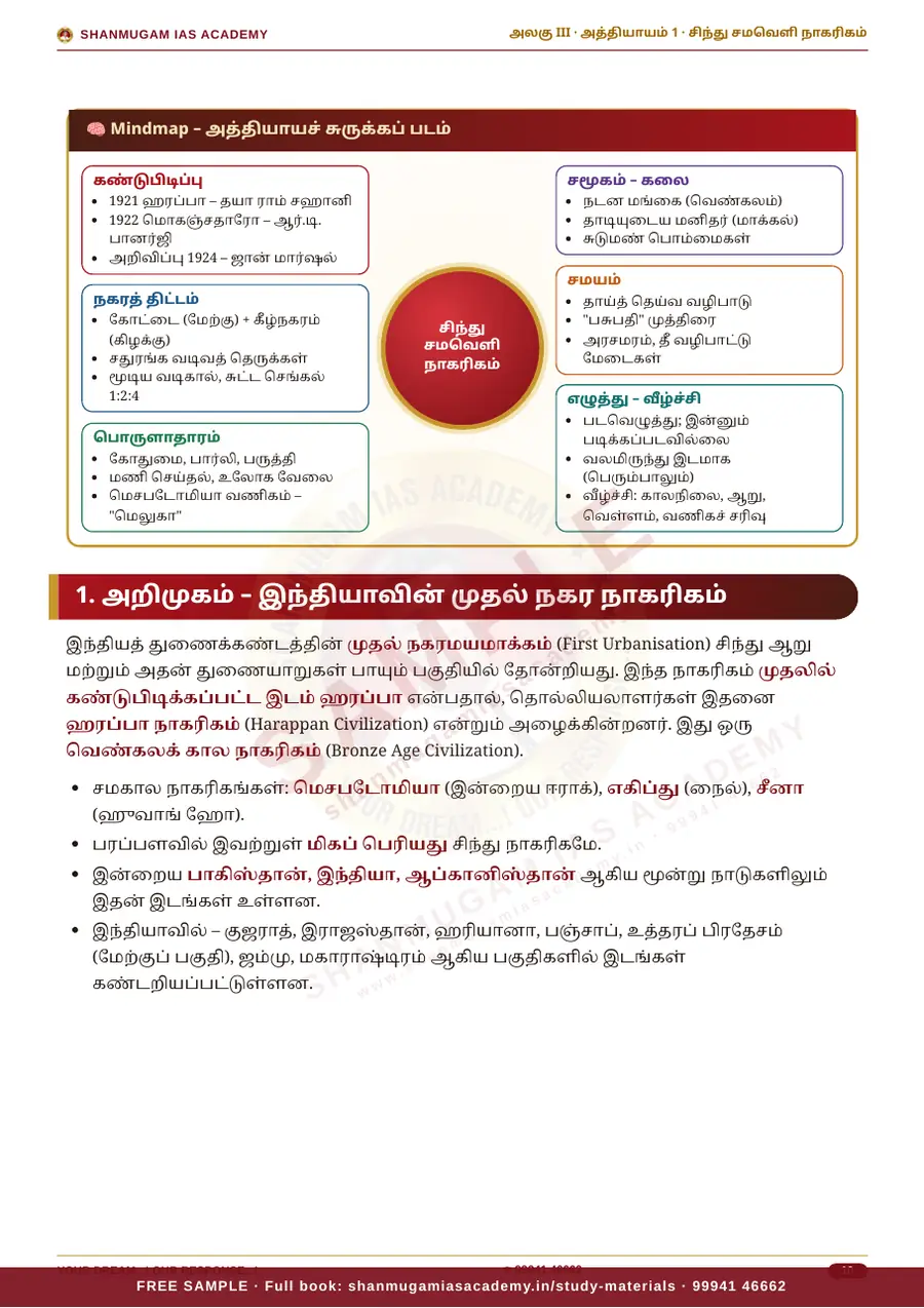 TNPSC பொது அறிவு அலகு III — இந்தியாவின் வரலாறு, பண்பாடு & இந்திய தேசிய இயக்கம் – முழுமையான பாடநூல் – sample page 7