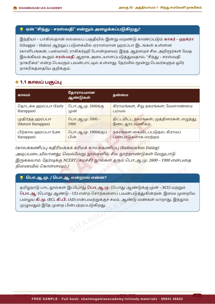 TNPSC பொது அறிவு அலகு III — இந்தியாவின் வரலாறு, பண்பாடு & இந்திய தேசிய இயக்கம் – முழுமையான பாடநூல் – sample page 8