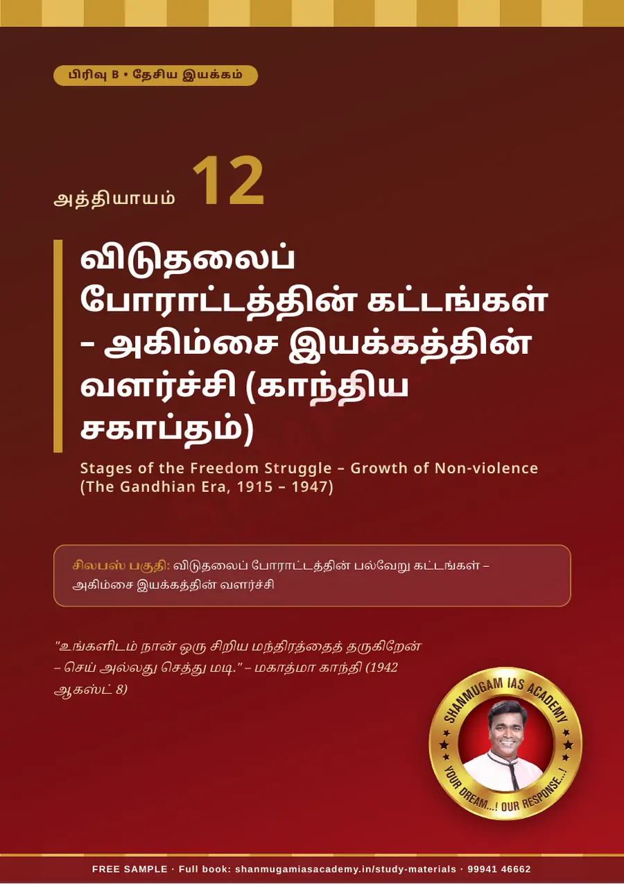 TNPSC பொது அறிவு அலகு III — இந்தியாவின் வரலாறு, பண்பாடு & இந்திய தேசிய இயக்கம் – முழுமையான பாடநூல் – sample page 9