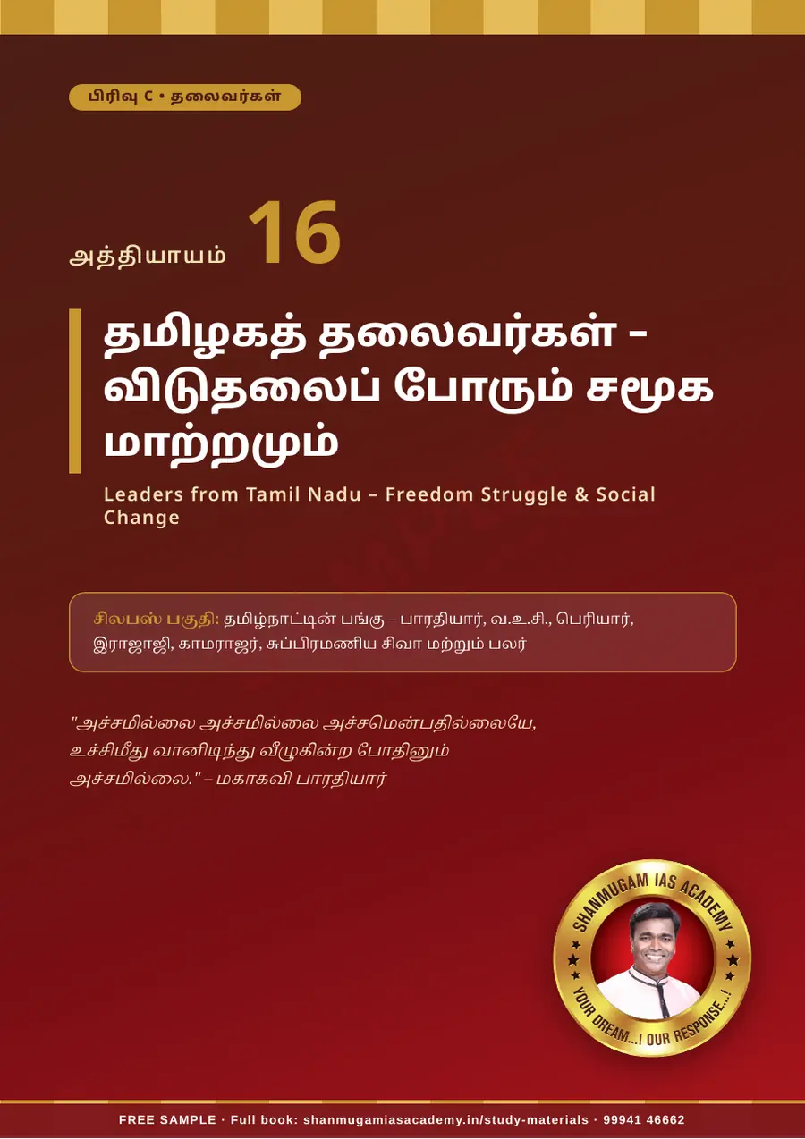TNPSC பொது அறிவு அலகு III — இந்தியாவின் வரலாறு, பண்பாடு & இந்திய தேசிய இயக்கம் – முழுமையான பாடநூல் – sample page 12