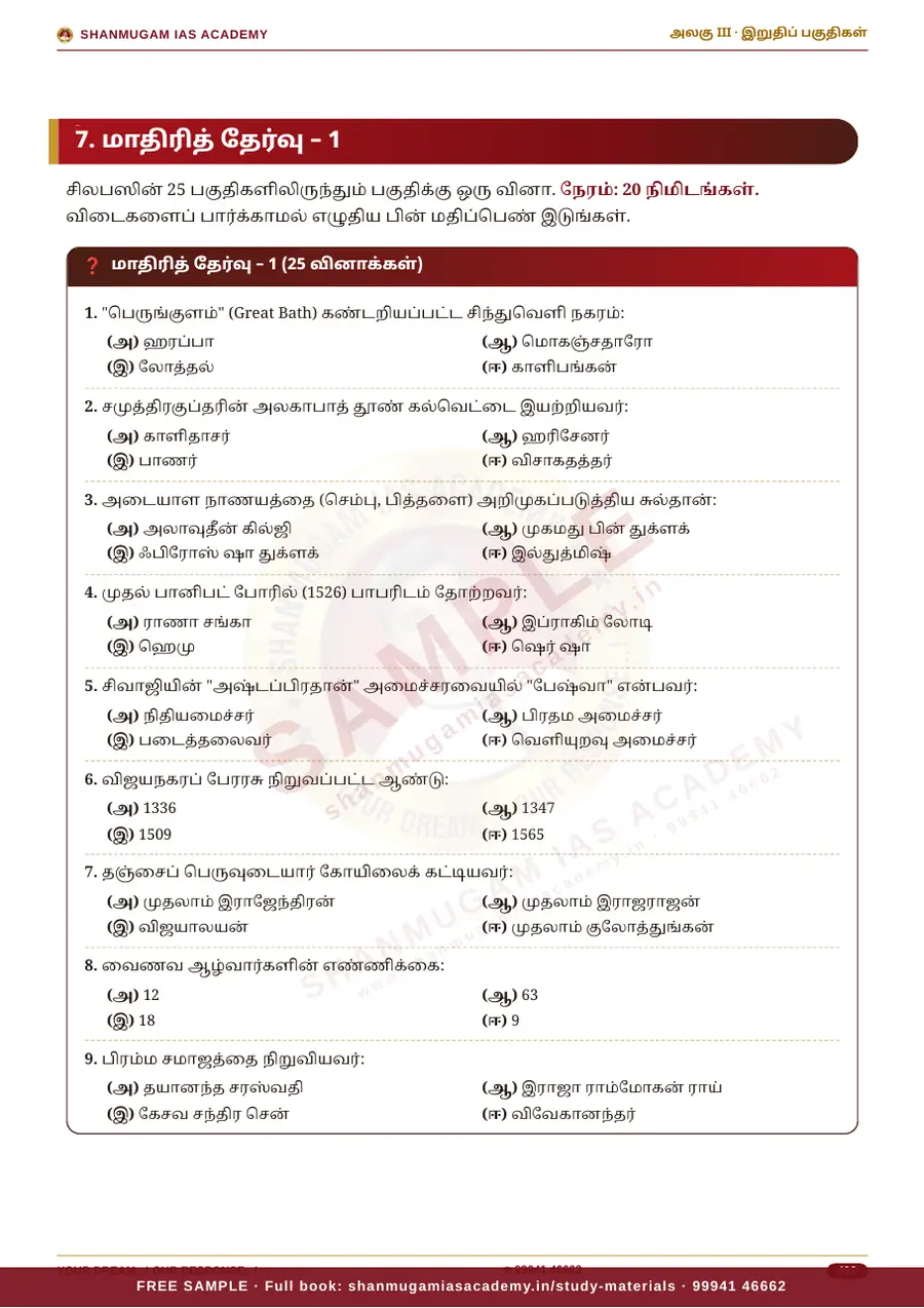 TNPSC பொது அறிவு அலகு III — இந்தியாவின் வரலாறு, பண்பாடு & இந்திய தேசிய இயக்கம் – முழுமையான பாடநூல் – sample page 17