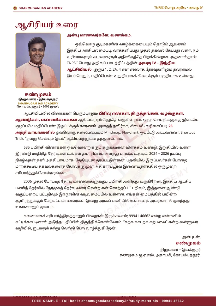 TNPSC பொது அறிவு அலகு IV — இந்திய ஆட்சியியல் (Indian Polity) – முழுமையான பாடநூல் – sample page 2