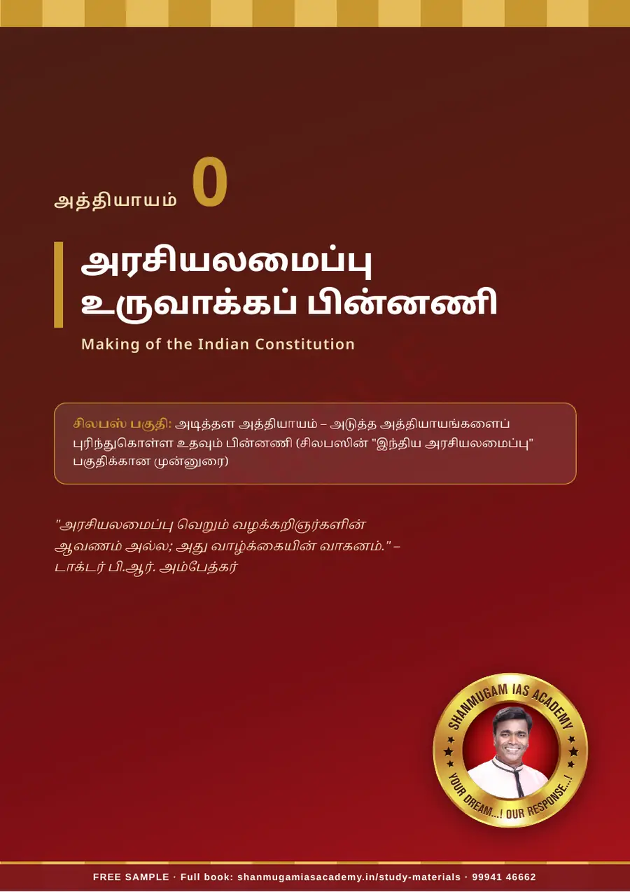TNPSC பொது அறிவு அலகு IV — இந்திய ஆட்சியியல் (Indian Polity) – முழுமையான பாடநூல் – sample page 5