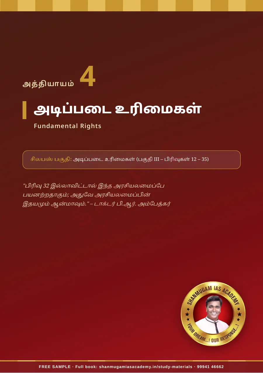 TNPSC பொது அறிவு அலகு IV — இந்திய ஆட்சியியல் (Indian Polity) – முழுமையான பாடநூல் – sample page 9