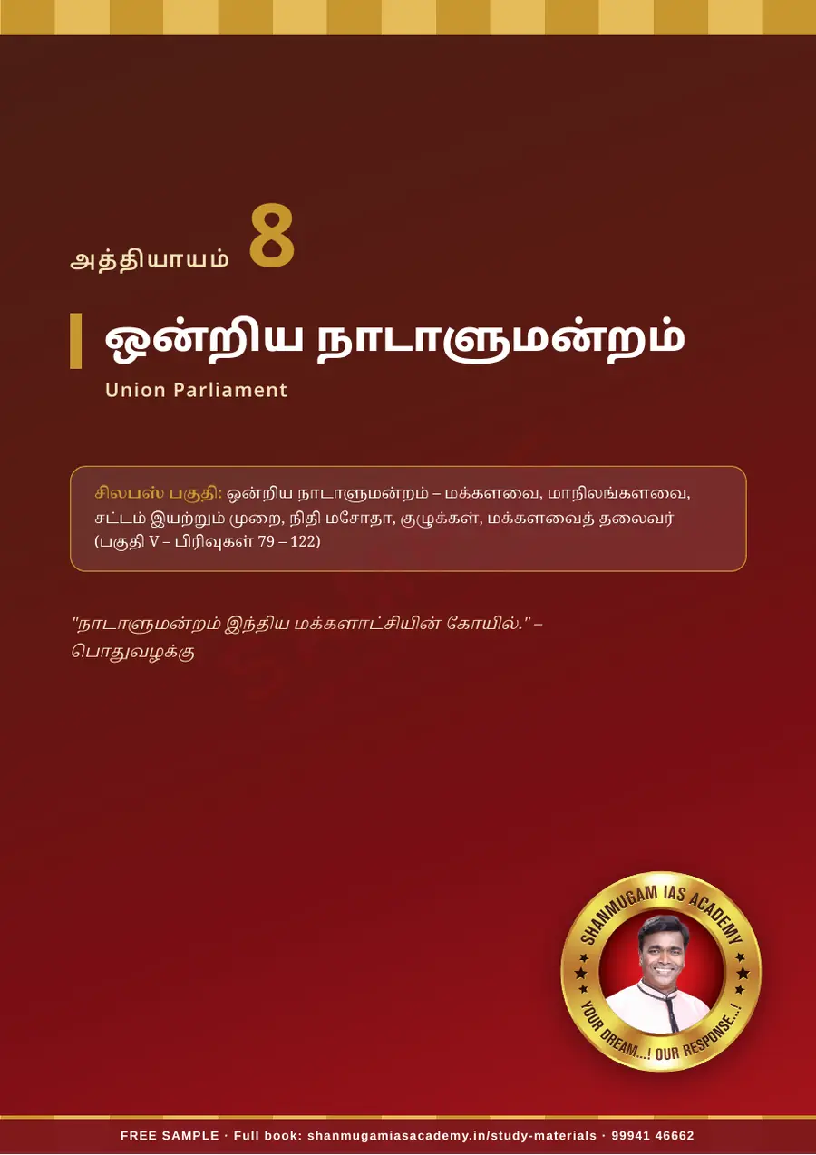 TNPSC பொது அறிவு அலகு IV — இந்திய ஆட்சியியல் (Indian Polity) – முழுமையான பாடநூல் – sample page 12