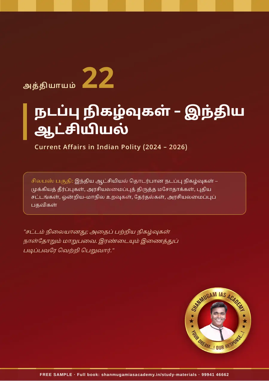 TNPSC பொது அறிவு அலகு IV — இந்திய ஆட்சியியல் (Indian Polity) – முழுமையான பாடநூல் – sample page 15