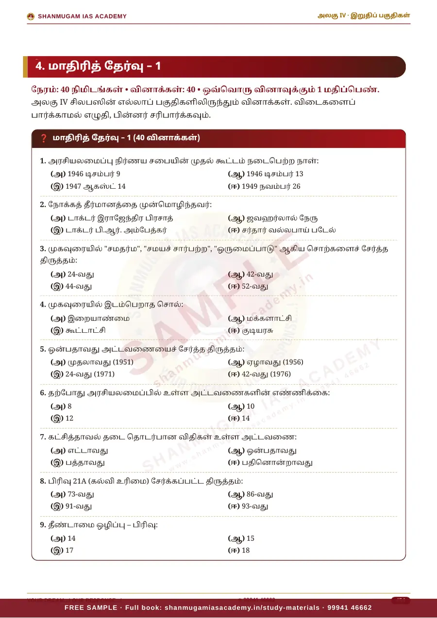 TNPSC பொது அறிவு அலகு IV — இந்திய ஆட்சியியல் (Indian Polity) – முழுமையான பாடநூல் – sample page 17