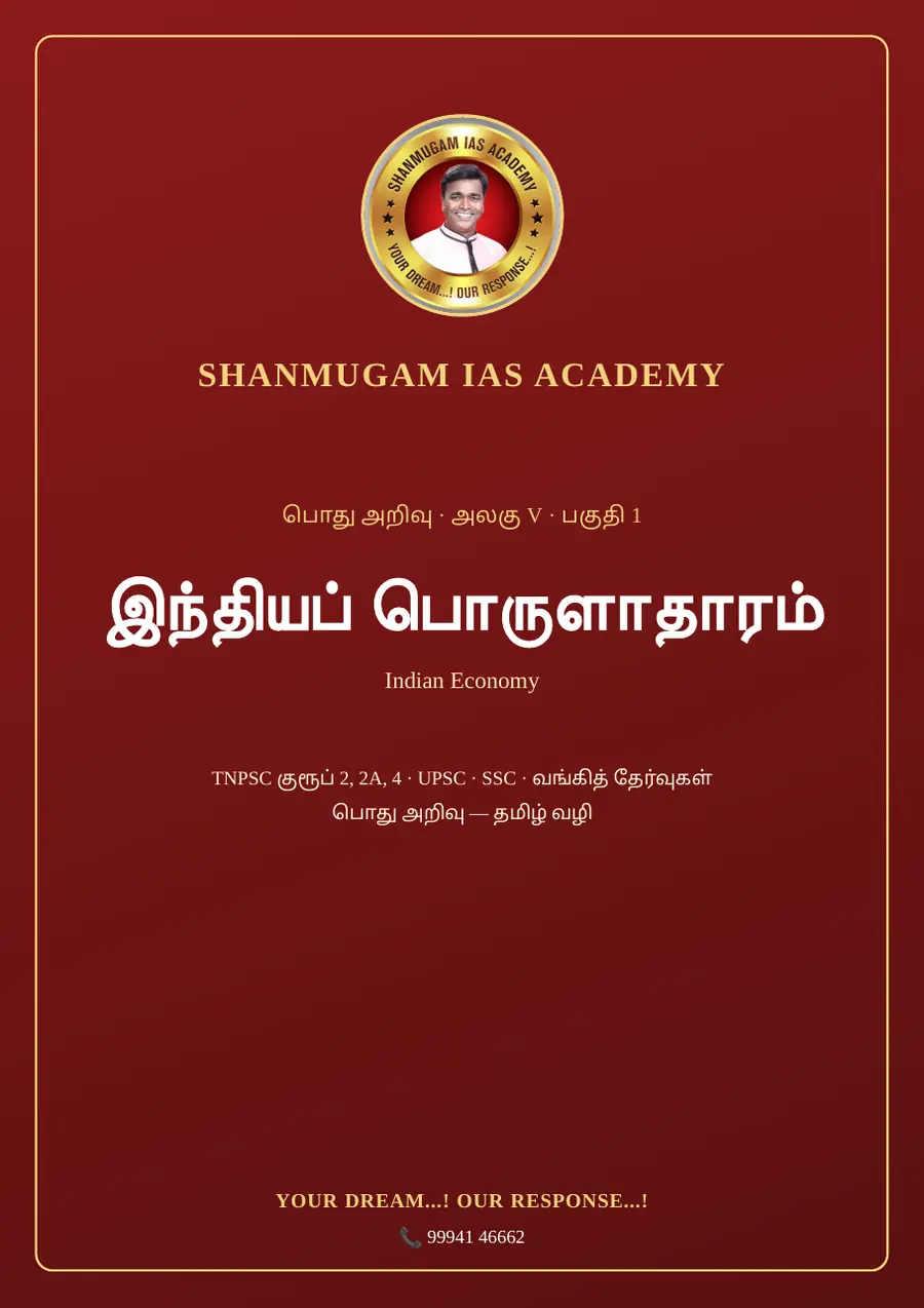 TNPSC பொது அறிவு அலகு V (பகுதி 1) — இந்தியப் பொருளாதாரம் (Indian Economy) – முழுமையான பாடநூல் – sample page 1