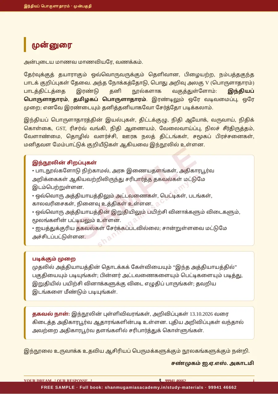 TNPSC பொது அறிவு அலகு V (பகுதி 1) — இந்தியப் பொருளாதாரம் (Indian Economy) – முழுமையான பாடநூல் – sample page 2