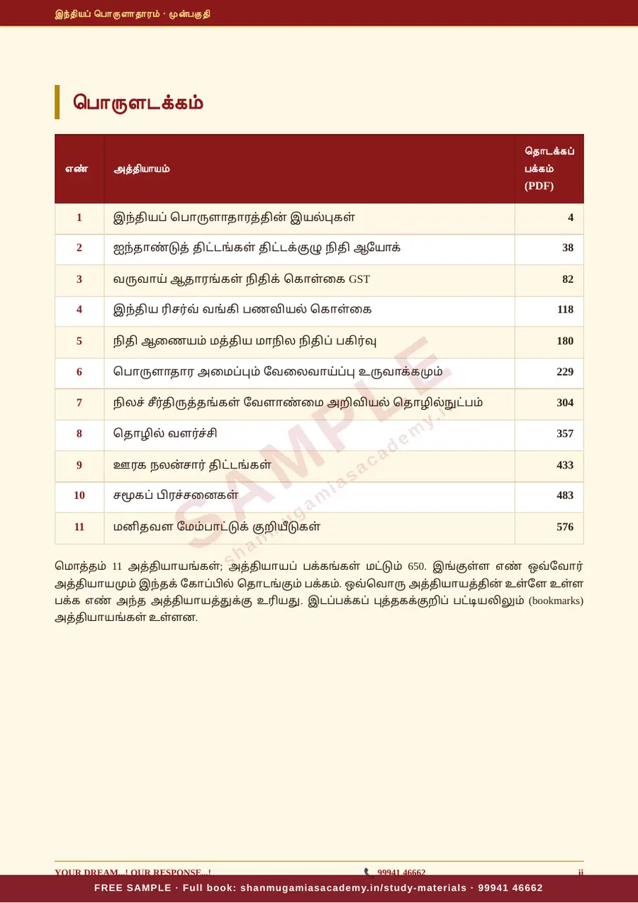 TNPSC பொது அறிவு அலகு V (பகுதி 1) — இந்தியப் பொருளாதாரம் (Indian Economy) – முழுமையான பாடநூல் – sample page 3