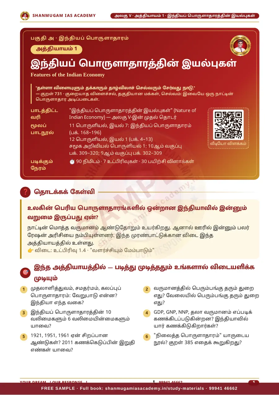TNPSC பொது அறிவு அலகு V (பகுதி 1) — இந்தியப் பொருளாதாரம் (Indian Economy) – முழுமையான பாடநூல் – sample page 4