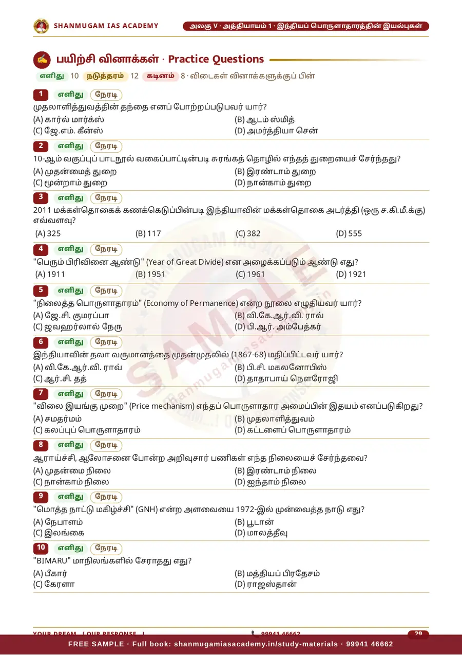 TNPSC பொது அறிவு அலகு V (பகுதி 1) — இந்தியப் பொருளாதாரம் (Indian Economy) – முழுமையான பாடநூல் – sample page 8